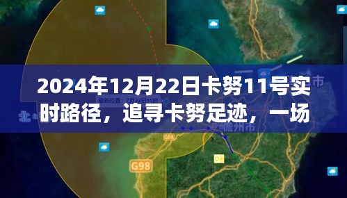 卡努足跡，心靈與自然的邂逅之旅（實時路徑追蹤）