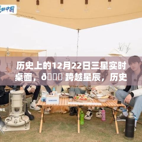 科技與生活的完美融合之旅，歷史上的三星實時桌面??跨越星辰之旅??（12月22日）
