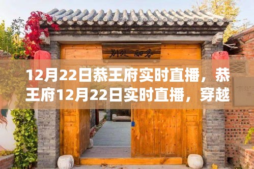 恭王府歷史長(zhǎng)廊實(shí)時(shí)直播，皇家氣派的獨(dú)特魅力體驗(yàn)