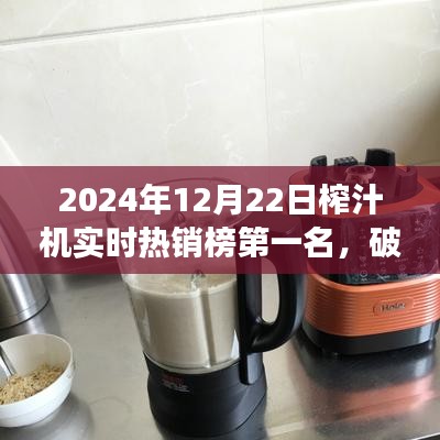 揭秘破壁王者，揭秘榨汁機市場熱銷榜首背后的故事（實時熱銷榜第一名）