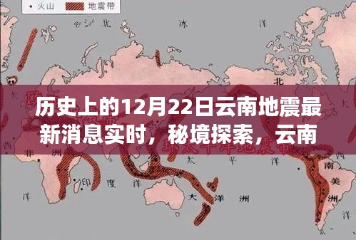 云南地震紀念日下的巷弄奇緣，歷史地震消息實時更新與獨特風味揭秘