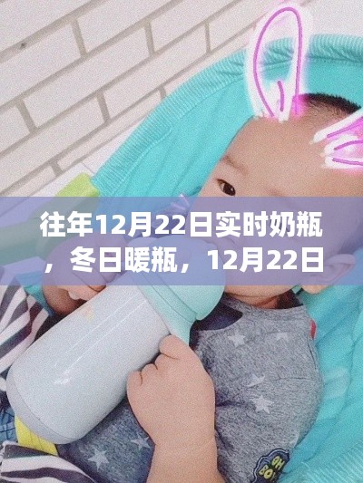 冬日暖瓶與奶瓶故事，歷年12月22日的溫馨回憶