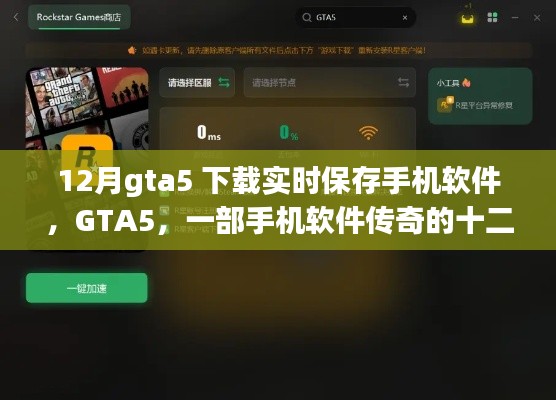 GTA5下載與實時保存手機軟件，傳奇的十二月之旅