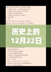 歷史上的12月22日揭秘，探尋時光真相之旅