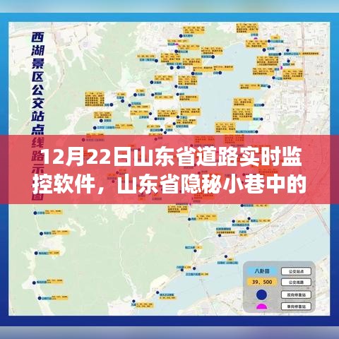 山東省隱秘小巷監(jiān)控軟件寶藏店，實時道路監(jiān)控探索之旅（12月22日）
