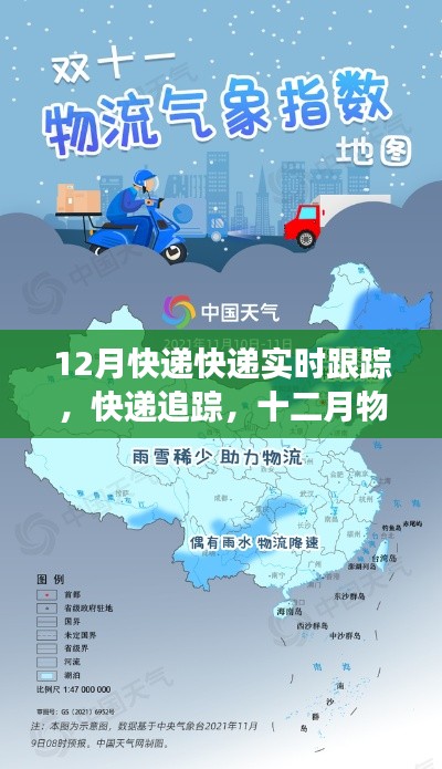 12月物流實時追蹤，快遞動態(tài)一目了然，把握物流時代脈動