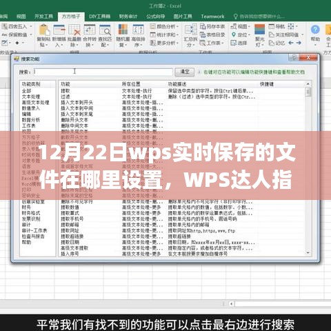 WPS實(shí)時(shí)保存文件位置設(shè)置全攻略，輕松掌握文件保存路徑！