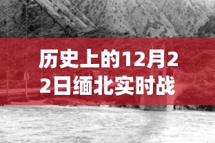揭秘緬北戰(zhàn)場(chǎng)歷史瞬間，12月22日實(shí)時(shí)戰(zhàn)場(chǎng)圖片回顧