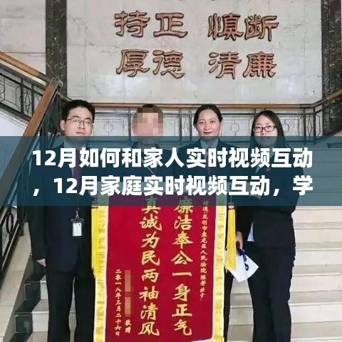勵志之旅，12月家庭實時視頻互動，學(xué)習(xí)變化，擁抱自信與成就感的秘訣