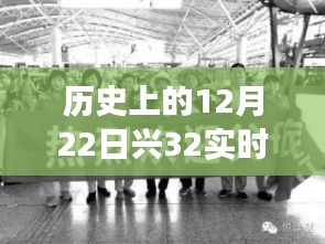 揭秘，歷史上的12月22日興32實(shí)時(shí)站背后的犯罪故事與不為人知的背后故事
