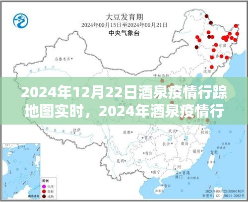 2024年酒泉疫情行蹤地圖實時追蹤指南，初學(xué)者與進階用戶均適用