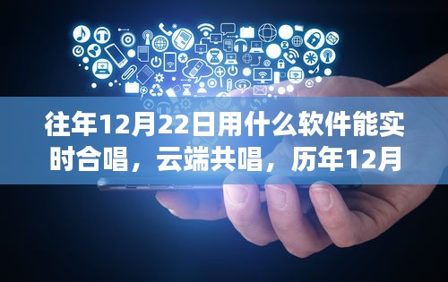 云端共唱盛宴，歷年12月22日軟件實時合唱交響與影響全解析
