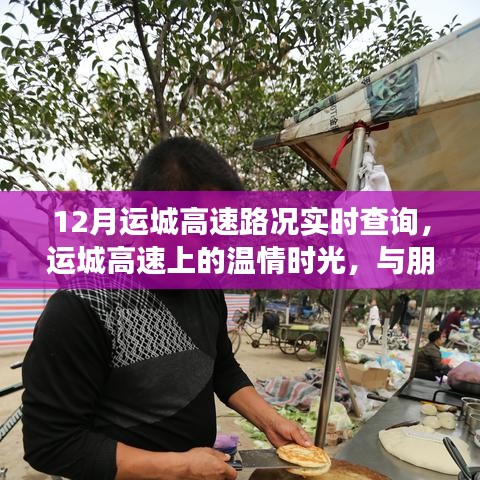 運(yùn)城高速，溫情時(shí)光與奇妙旅程的實(shí)時(shí)路況查詢