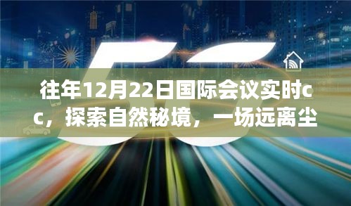 往年12月22日國(guó)際會(huì)議實(shí)時(shí)分享，探索自然秘境的心靈之旅