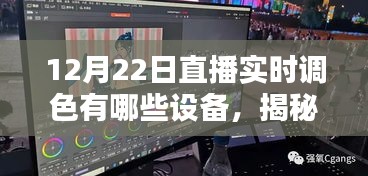 揭秘直播實(shí)時(shí)調(diào)色設(shè)備，如何選擇最適合的設(shè)備進(jìn)行直播調(diào)色？