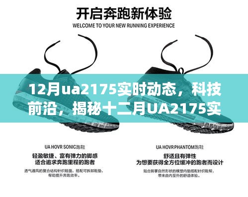 揭秘十二月UA2175實(shí)時(shí)動(dòng)態(tài)，科技前沿引領(lǐng)未來(lái)生活變革