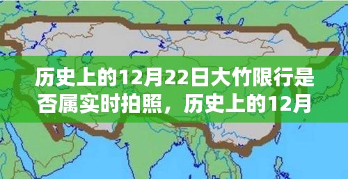 揭秘歷史大竹限行真相，12月22日是否屬實(shí)時(shí)拍照？