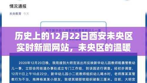 歷史上的今天，西安未央?yún)^(qū)實時新聞網(wǎng)記錄溫暖日常，友誼與愛在未央?yún)^(qū)的陪伴故事