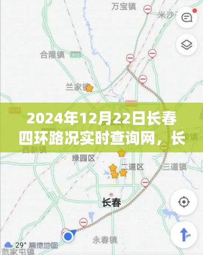 2024年長春四環(huán)路況實時查詢網(wǎng)，智能導(dǎo)航引領(lǐng)未來出行新體驗