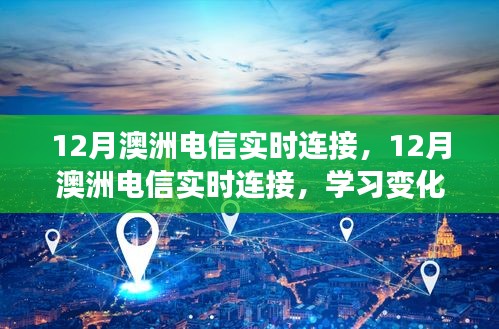 12月澳洲電信實時連接，學(xué)習(xí)變化，擁抱自信與成就，與時代共舞的新篇章