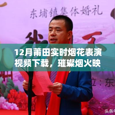 莆田12月璀璨煙花表演視頻下載與評測，煙火映夜，視覺盛宴