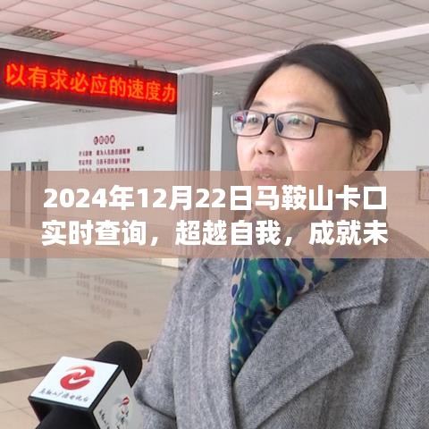 超越自我，勵志馬鞍山卡口實時查詢之旅，成就未來之門