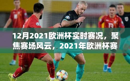 2021年歐洲杯賽況實時解析，聚焦賽場風(fēng)云