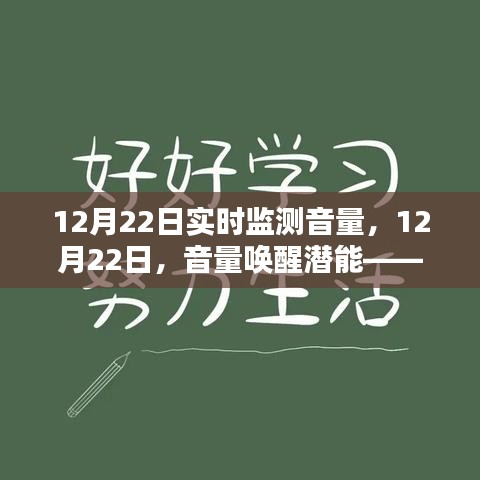 12月22日音量喚醒潛能，勵志力量激發(fā)學(xué)習(xí)激情的實時監(jiān)測
