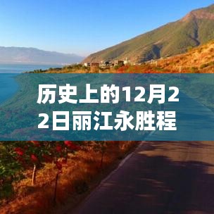 歷史上的12月22日麗江永勝程海，逆風(fēng)破浪，與天氣共舞書寫勵志篇章的實時天氣紀(jì)實
