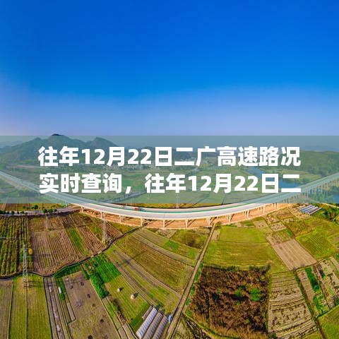 往年12月22日二廣高速路況實時查詢，深度分析與觀點闡述，路況實時更新總結(jié)報告