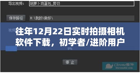 往年12月22日實時拍攝相機(jī)軟件下載指南，初學(xué)者與進(jìn)階用戶全攻略