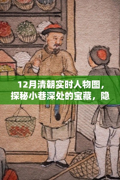 探秘清朝實時人物圖繪店，繁華背后的歷史寶藏