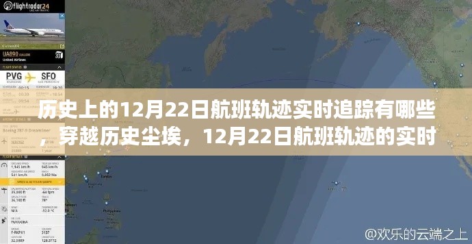 穿越歷史塵埃，探尋歷史上的航班軌跡實時追蹤之旅——以十二月二十二日為例
