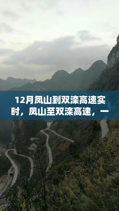 鳳山至雙灤高速之旅，自信鑄就夢想之路