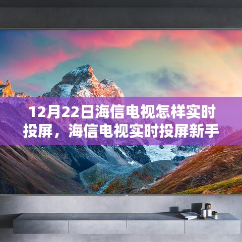 海信電視實時投屏新手教程，12月22日操作指南與技巧