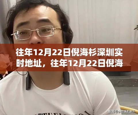 倪海杉深圳實時地址背后的熱議與觀點碰撞，往年12月22日的焦點事件分析