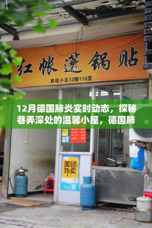 德國肺炎實時動態(tài)下的巷弄溫馨小屋，十二月的獨特邂逅