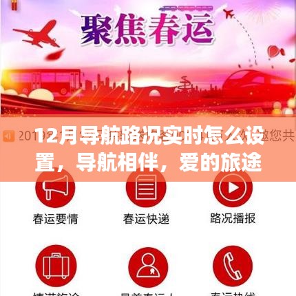 12月導航相伴，愛的旅途中的路況實時設置與暖心故事