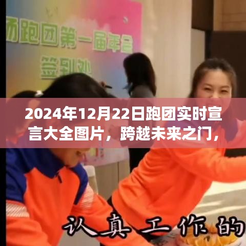 跨越未來之門，跑團實時宣言鼓舞成長之旅（附圖片）