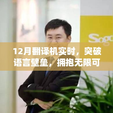 12月翻譯機實時，跨越語言壁壘，擁抱無限可能——自信與成就感的源泉