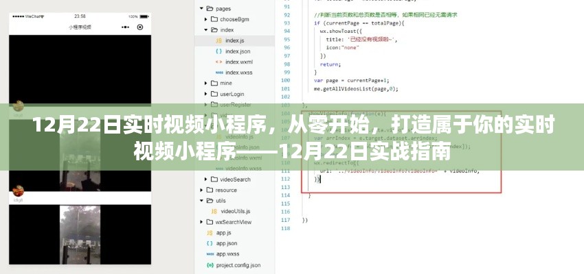 實戰(zhàn)指南，從零開始打造屬于你的實時視頻小程序——12月22日教程