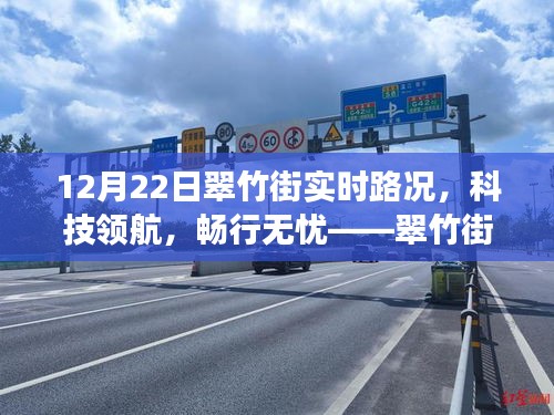 翠竹街智能路況系統(tǒng)引領(lǐng)科技領(lǐng)航，暢行無憂重磅上線！