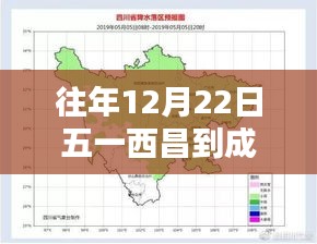 往年12月22日西昌至成都路況解析，實(shí)時(shí)路況深度解析與我的觀點(diǎn)理由分享