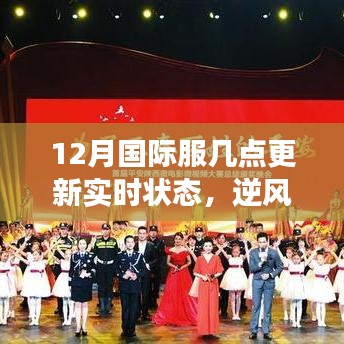 12月國際服更新實(shí)時(shí)狀態(tài)，逆風(fēng)破浪，與時(shí)俱進(jìn)的學(xué)習(xí)之旅與鼓舞人心的實(shí)時(shí)更新