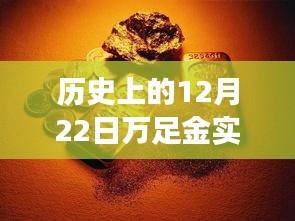 探秘黃金時(shí)光館，歷史上的十二月二十二日萬足金實(shí)時(shí)價(jià)格查詢之旅