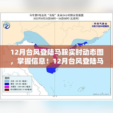 掌握最新動(dòng)態(tài)，12月臺(tái)風(fēng)暴雨登陸馬鞍山實(shí)時(shí)更新與觀看全攻略