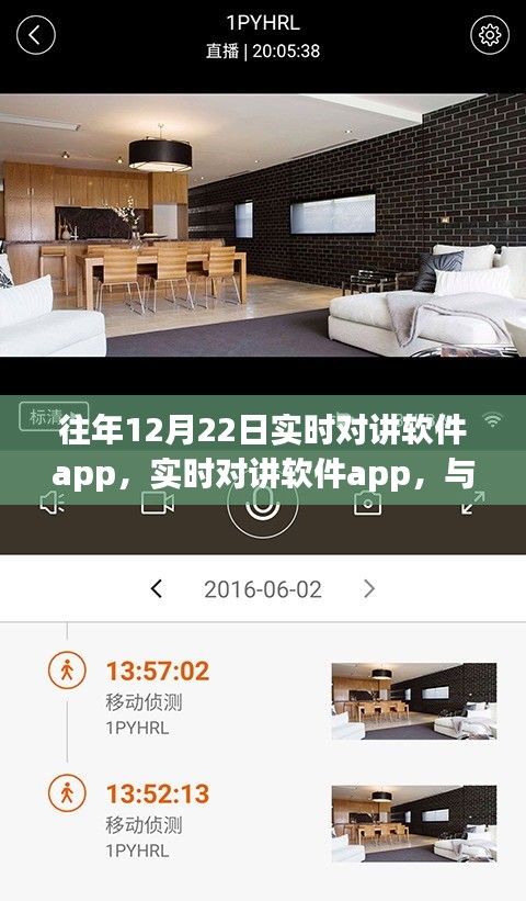實時對講軟件與自然美景的奇妙對話之旅，探索往年12月22日的即時互動體驗