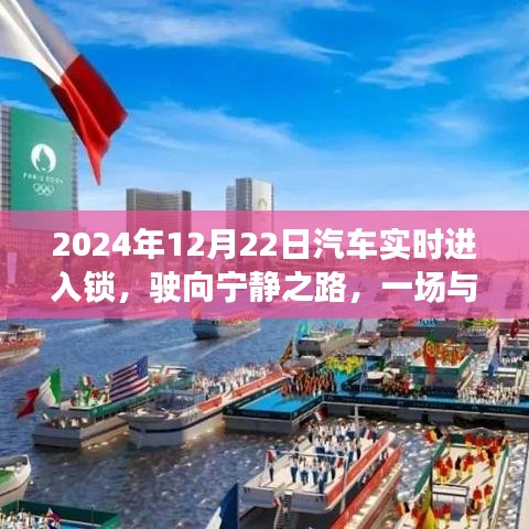 2024年汽車實時進入鎖，駛向?qū)庫o與自然美景的邂逅