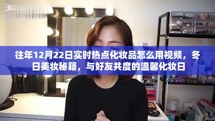 冬日美妝秘籍分享，化妝品使用指南與溫馨化妝日視頻教程