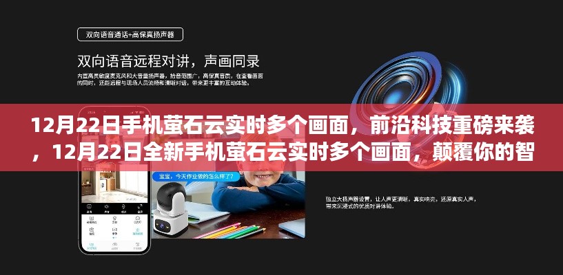 前沿科技重磅來襲，手機螢石云實時多個畫面，顛覆智能生活體驗